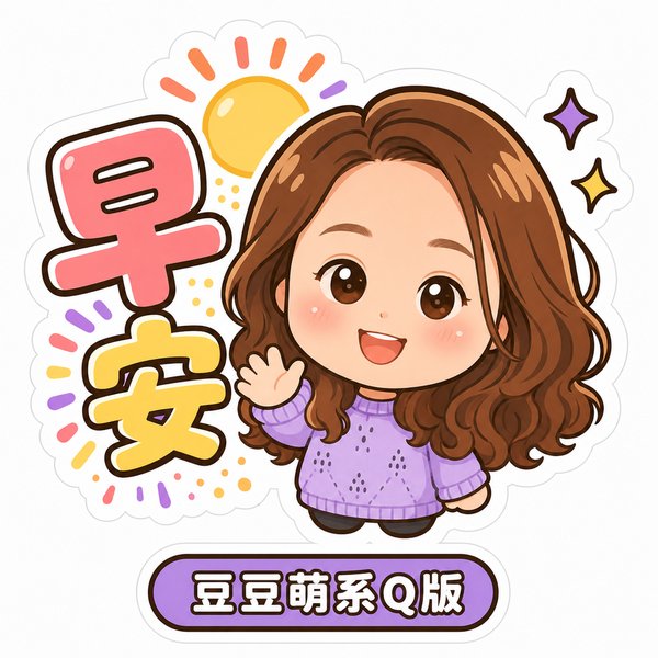 豆豆萌系Q版風格貼圖範例